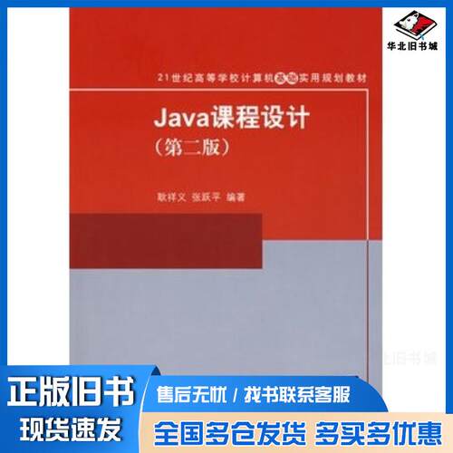 正版旧书Java课程设计第二2版耿祥义张跃平编著清华大学出版社9787302184287