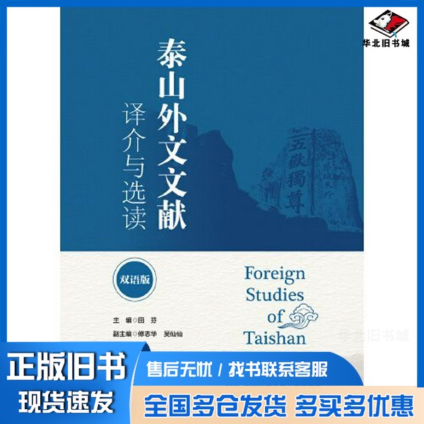 正版旧书泰山外文文献译介与选读(双语版)田芬出版社9787566324658