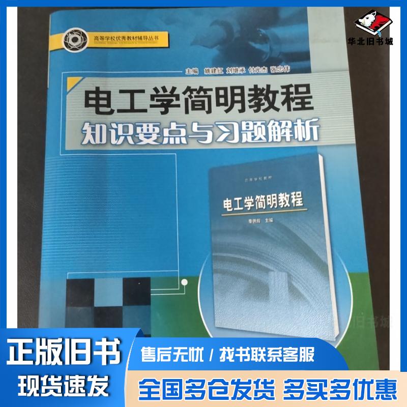 二手书电工学简明教程知识要点与习题解析姚建红刘继承付光杰主编哈尔滨工