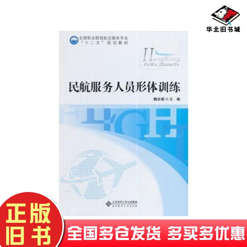 正版旧书民航服务人员形体训练魏全斌北京师范大学出版社9787303178278