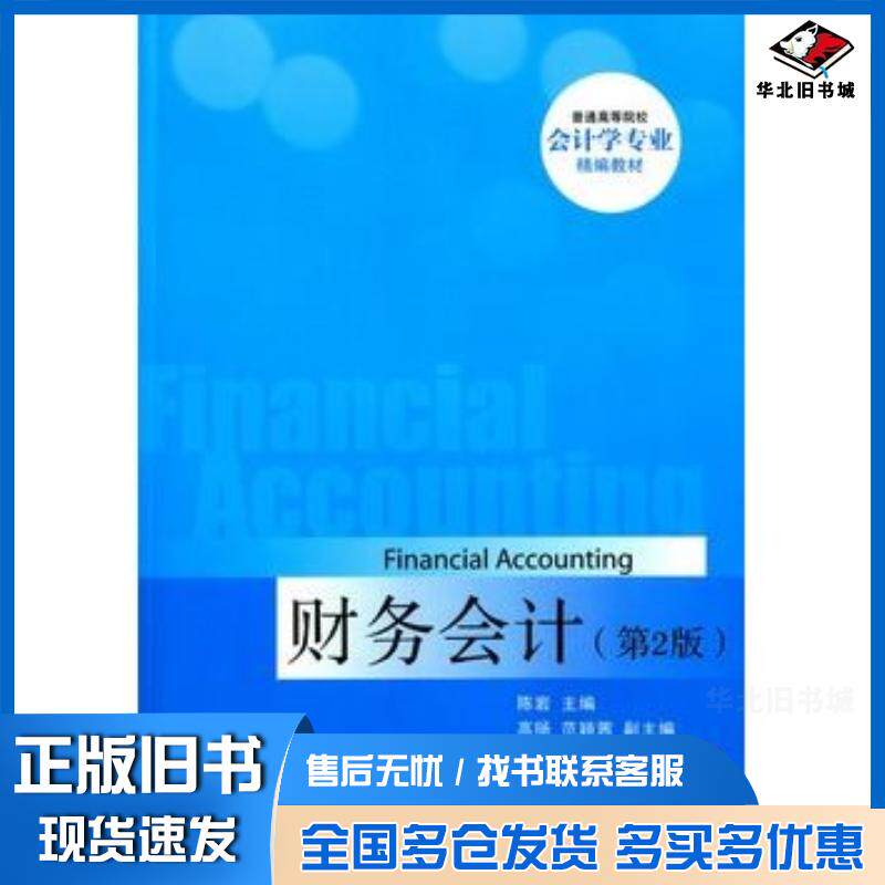 正版旧书财务会计第2版陈岩主编清华大学出版社9787302386520