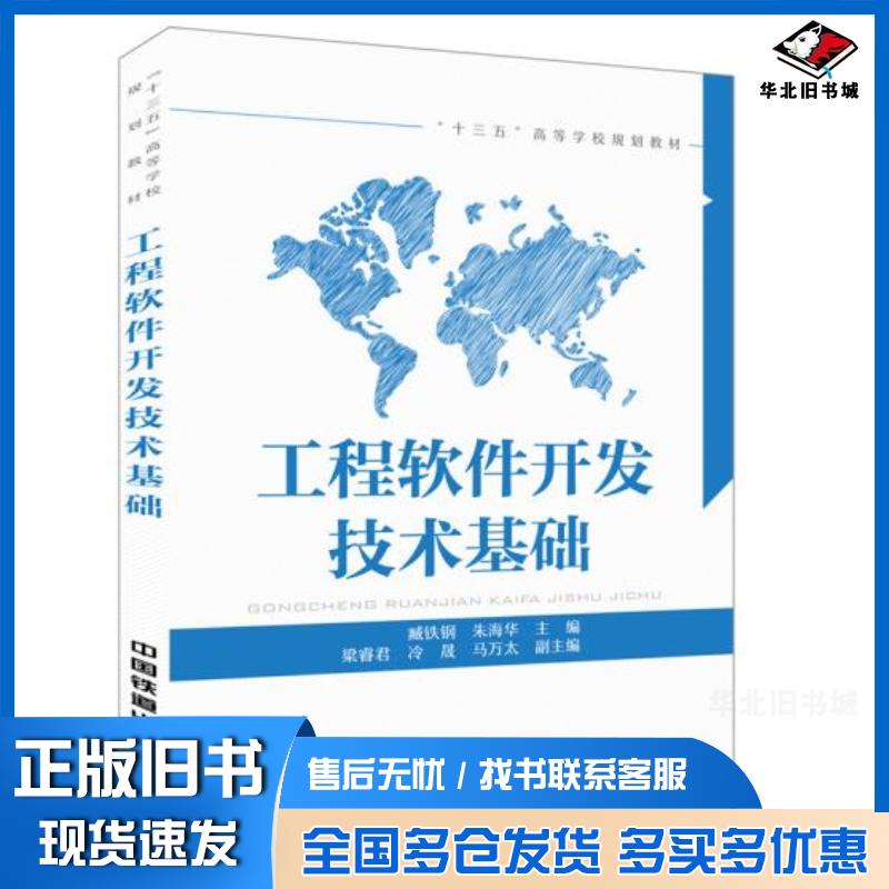正版旧书工程软件开发技术基础臧铁钢朱海华中国铁道出版社9787113190965