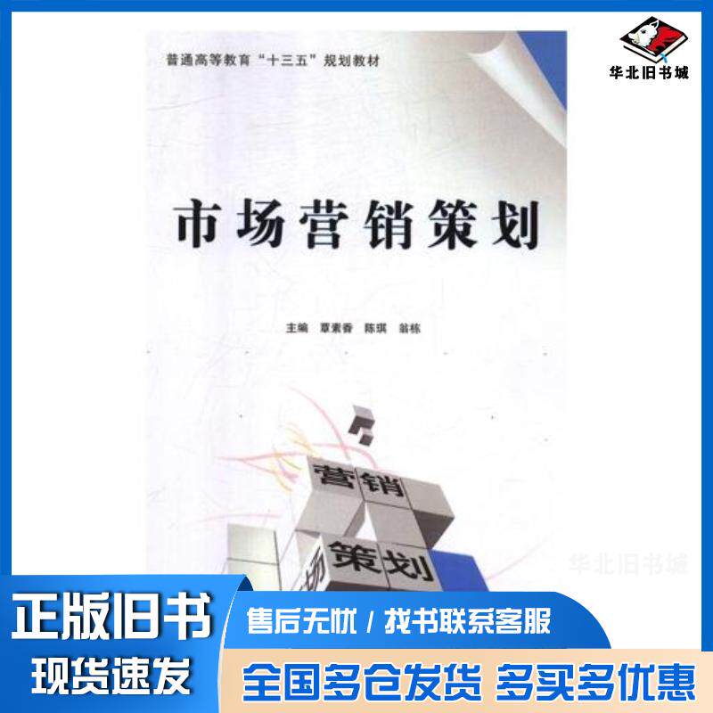 正版旧书市场营销策划覃素香陈琪翁栋北京工业大学出版社9787563952236