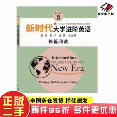 二手书新时代大学进阶英语长篇阅读3石坚邹申金雯南京大学出版社9787305230882