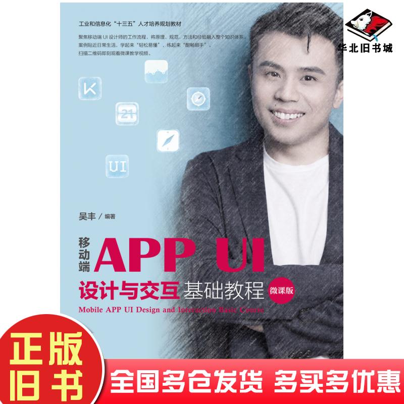 正版旧书移动端APPUI设计与交互基础教程微课版吴丰人民邮电出版社9787115501844