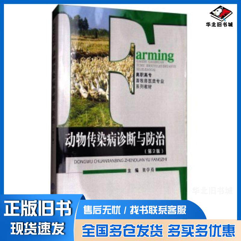 正版旧书动物传染病诊断与防治第2版梁学勇编重庆大学出版社9787562466642