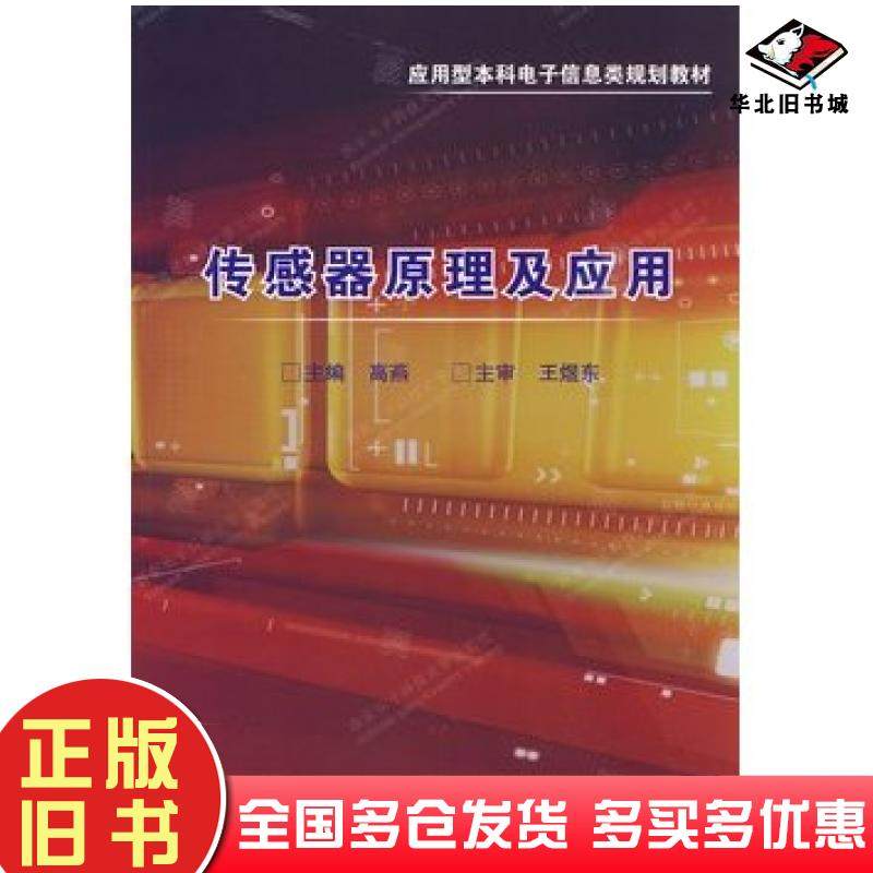 正版旧书传感器原理及应用高燕主编西安电子科技大学出版社9787560623115