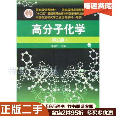 二手书高分子化学第五5版潘祖仁主编化学工业出版社9787122107