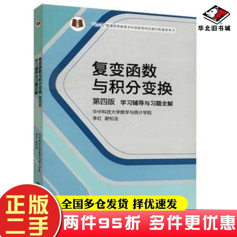二手书复变函数与积分变换第四版学习辅导与习题全解华中科技大学数学与统计学院高等教育出版社9787040386011
