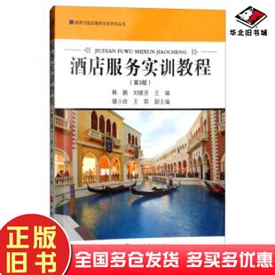 正版旧书酒店服务实训教程韩鹏刘晓芬缪小玲王莉编旅游教育出版社9787563737383