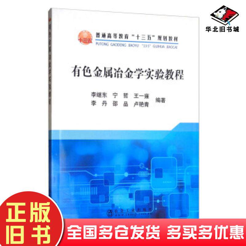 正版旧书有色金属冶金学实验教程李继东宁哲王一雍李丹邵品等著冶金工业出版社9787502482015