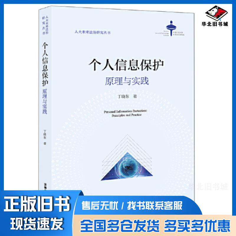 正版旧书个人信息保护：原理与实践丁晓东法律出版社9787519750268