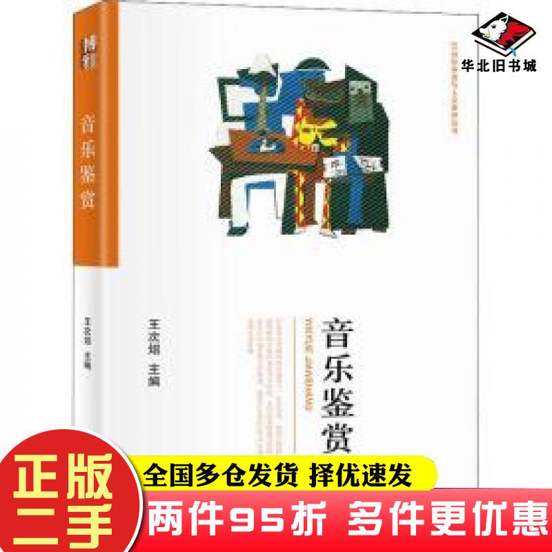 二手书音乐鉴赏不详北京大学出版社9787301324431