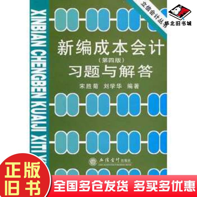 正版旧书新编成本会计第四版习题与解答宋胜菊刘学华编著立信会计出版社9787542924063