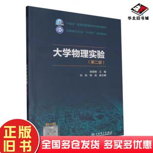 正版旧书大学物理实验第二2版郑君刚中国电力出版社9787519889845
