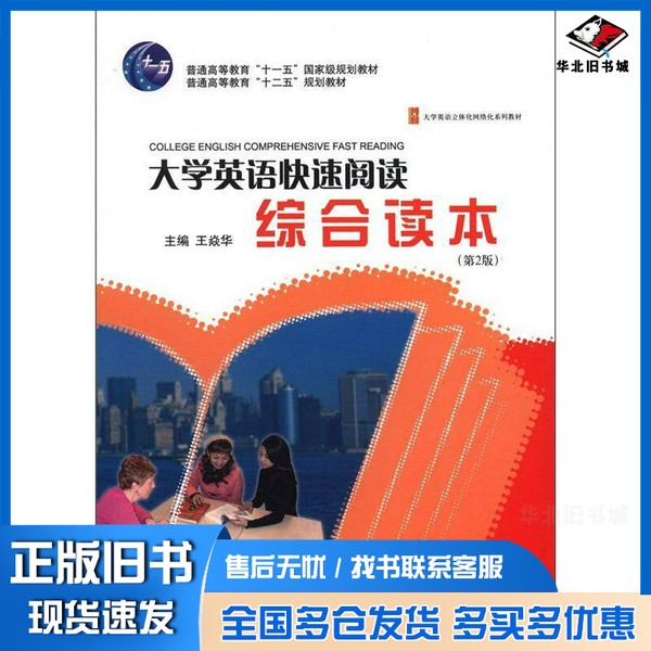 正版旧书大学英语快速阅读综合读本 第2版王焱华主编;王焱华,高秀琴,李彥铭,龙宇编者北京大学出版社9787301203811