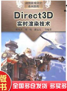 正版旧书Direct3D实时渲染技术曾凡喜等编著中国水利水电出版社9787508464190