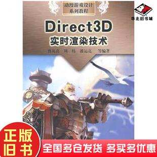正版 社9787508464190 旧书Direct3D实时渲染技术曾凡喜等编著中国水利水电出版
