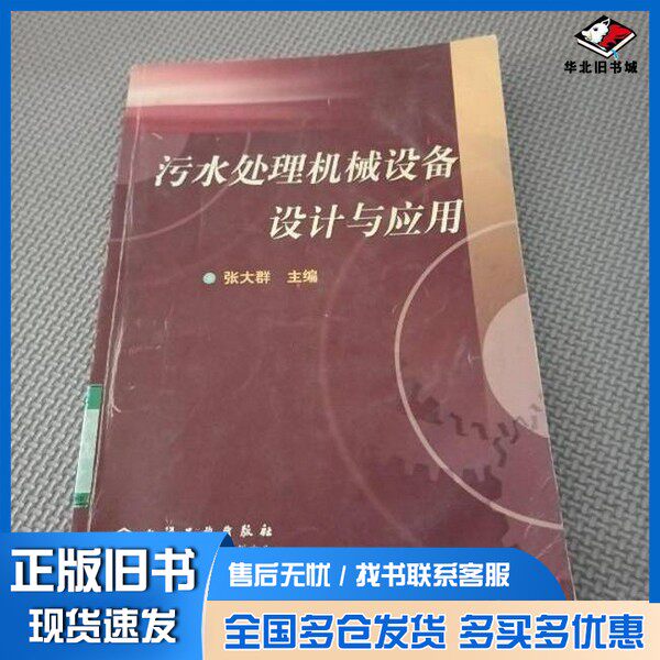 正版旧书污水处理机械设备设计与应用张大群主编化学工业出版社9787502546694