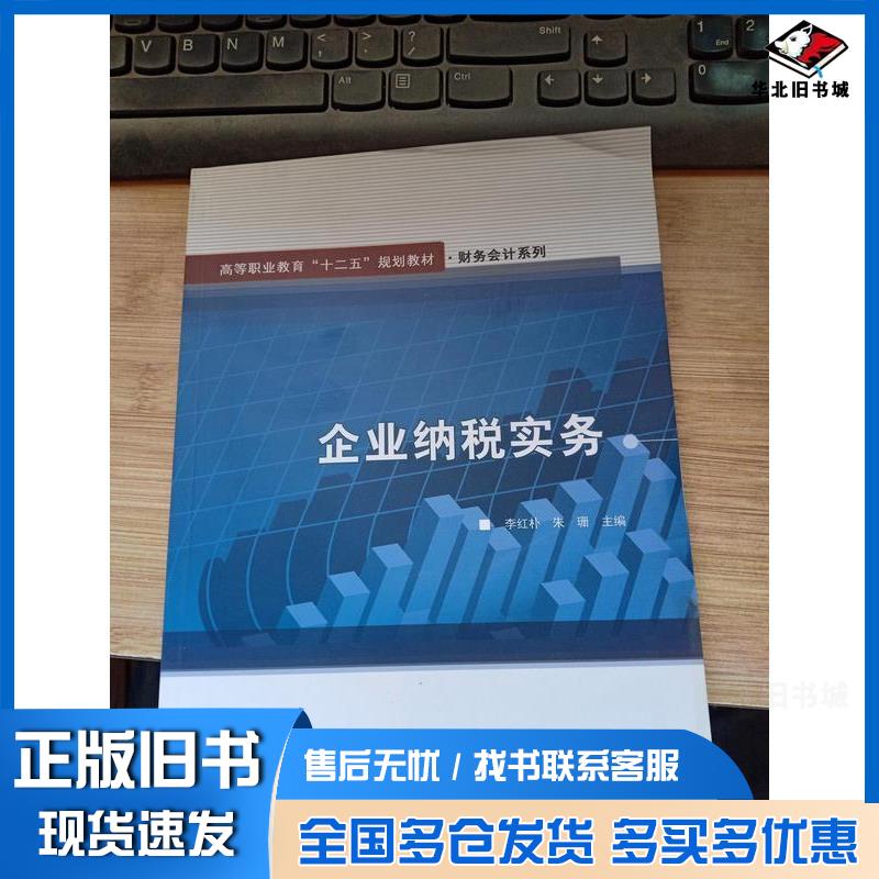 正版旧书企业纳税实务李红朴 主编朱珊 主编电子工业出版社9787121223310