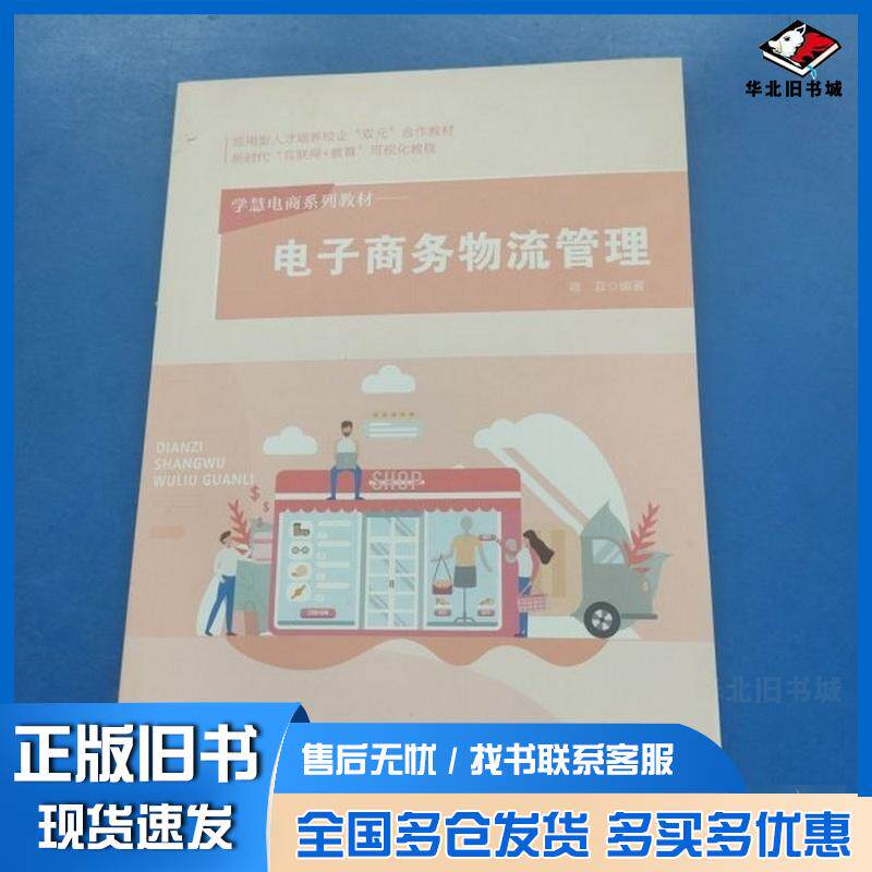 正版旧书电子商务物流管理蒋菲四川教育出版社9787540885762