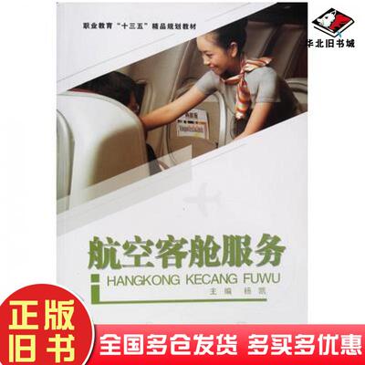 正版旧书航空客舱服务杨凯主编北京邮电大学出版社9787563555260