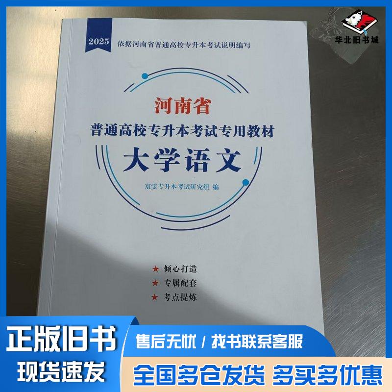 正版旧书河南省普通高校专升本考试专用教材宸雯专升本考试研究组西北大学出版社9787560453217