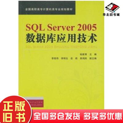 正版旧书SQLServer2005数据库应用技术粘新育主编中国铁道出版社9787113140793