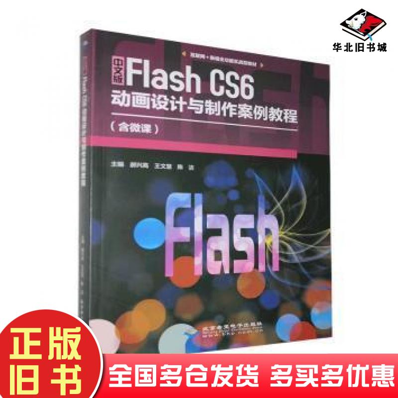 正版旧书中文版FlashCS6动画设计与制作案例教程郝兴高王文慧陈洁主编北京希望电子出版社9787830027827