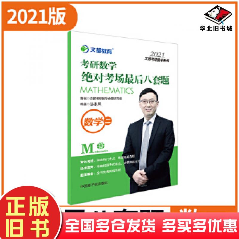 正版旧书考研数学绝对考场最后八套题数学二汤家凤著中国原子能出版社9787522107875