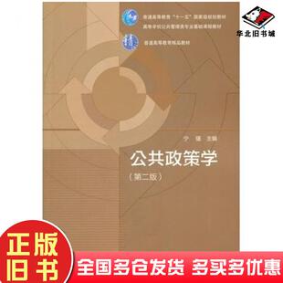 正版旧书公共政策学第二2版宁骚高等教育出版社9787040307702