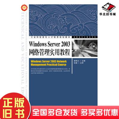 正版旧书WindowsServer200-3网络管理实用教程郝秀兰人民邮电出版社9787115259189