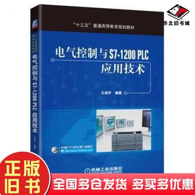 正版旧书电气控制与S7-1200PLC应用技术王淑芳著机械工业出版社9787111541806