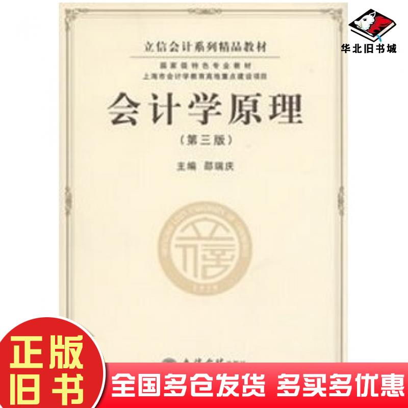 正版旧书会计学原理第三版邵瑞庆主编立信会计出版社9787542929402
