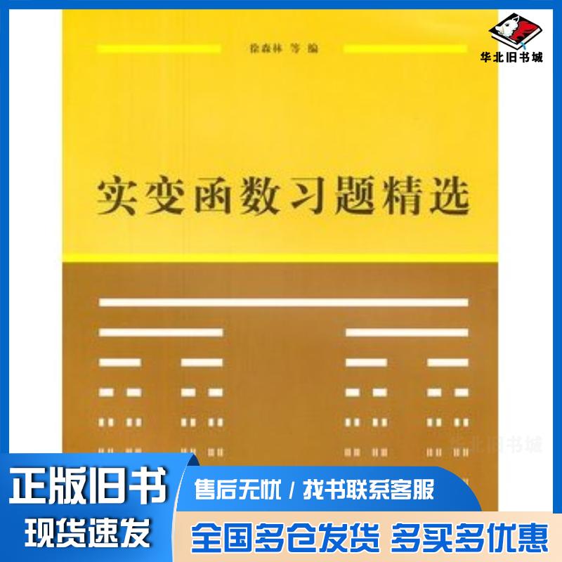 正版旧书实变函数习题精选徐森林等编清华大学出版社9787302250999