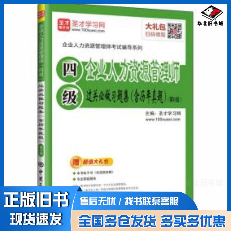 正版旧书圣才教育:2019年企业管理师四级过关必做习题集含历年真题第6版赠礼包圣才学习网著中国石化出版社978751