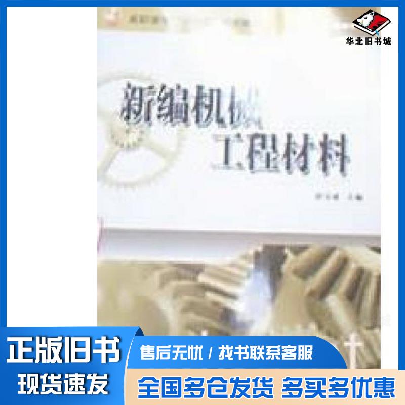 正版旧书机械工程材料彭宝成主编冶金工业出版社9787502447526