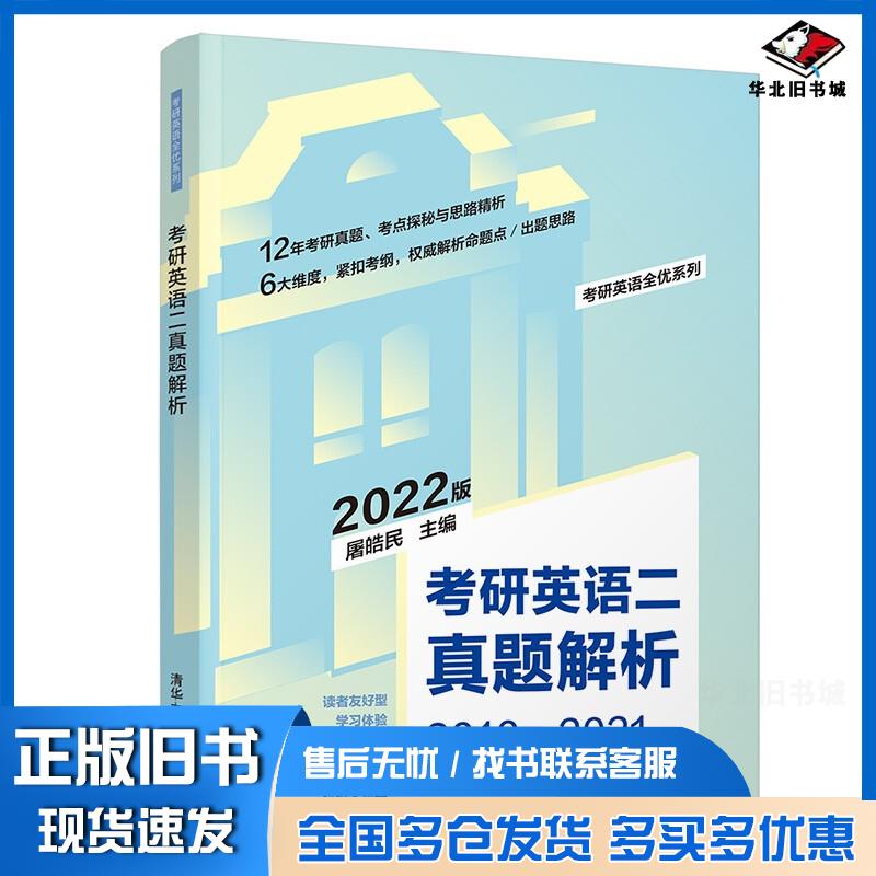 正版旧书考研英语二真题解析2022版屠皓民著屠皓民编清华大学出版社9787302580089