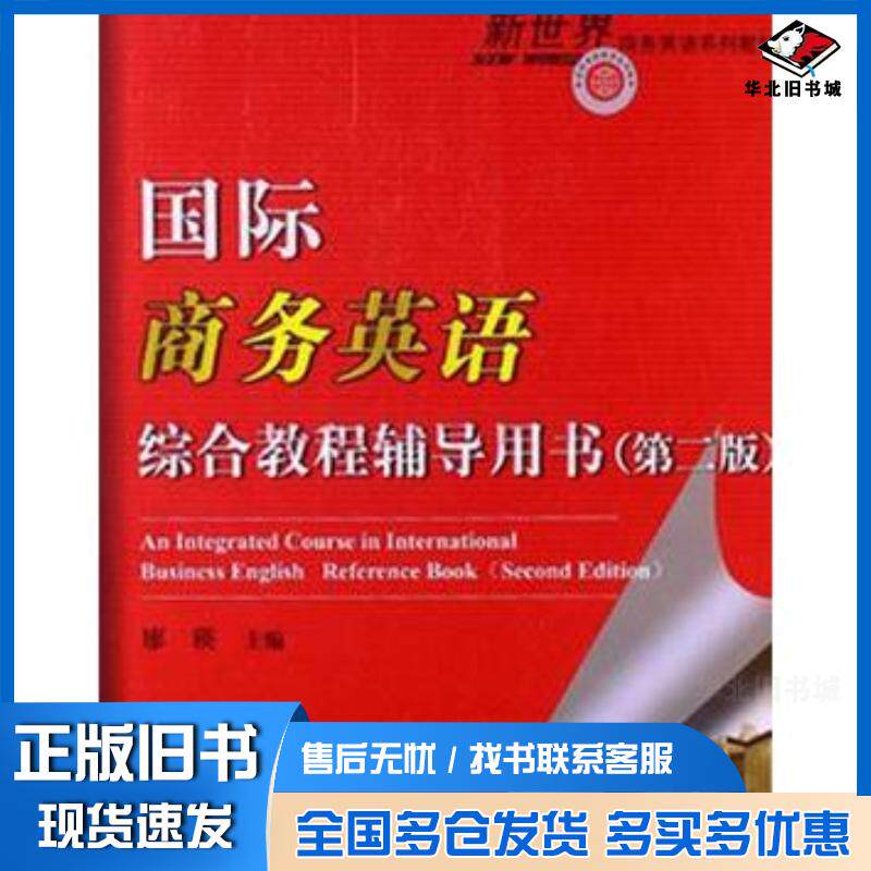 正版旧书国际商务英语综合教程辅导用书第二版廖瑛主编对外经济贸易大学出版社9787566304759