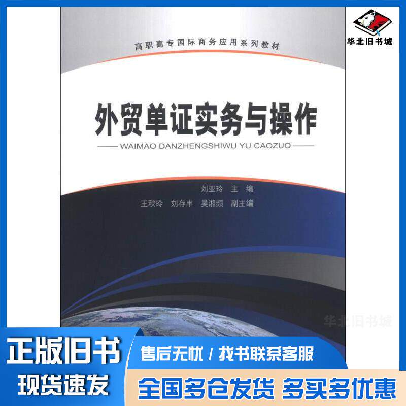 正版旧书外贸单证实务与操作刘亚玲编清华大学出版社9787302328599