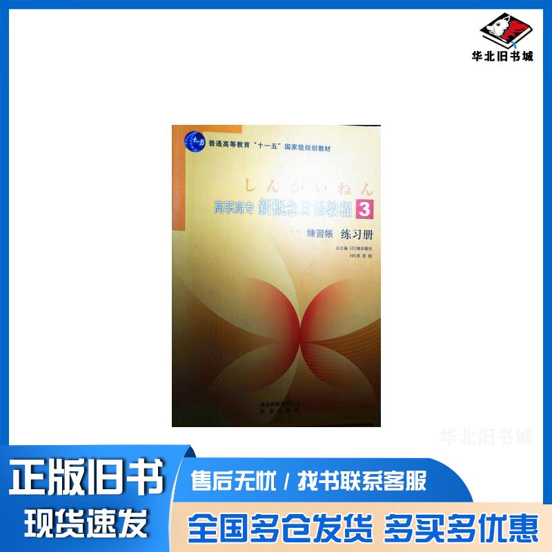 正版旧书高职高专新概念日语教程3练习册日楠本彻也日李若柏总主编北京出版社9787200087925