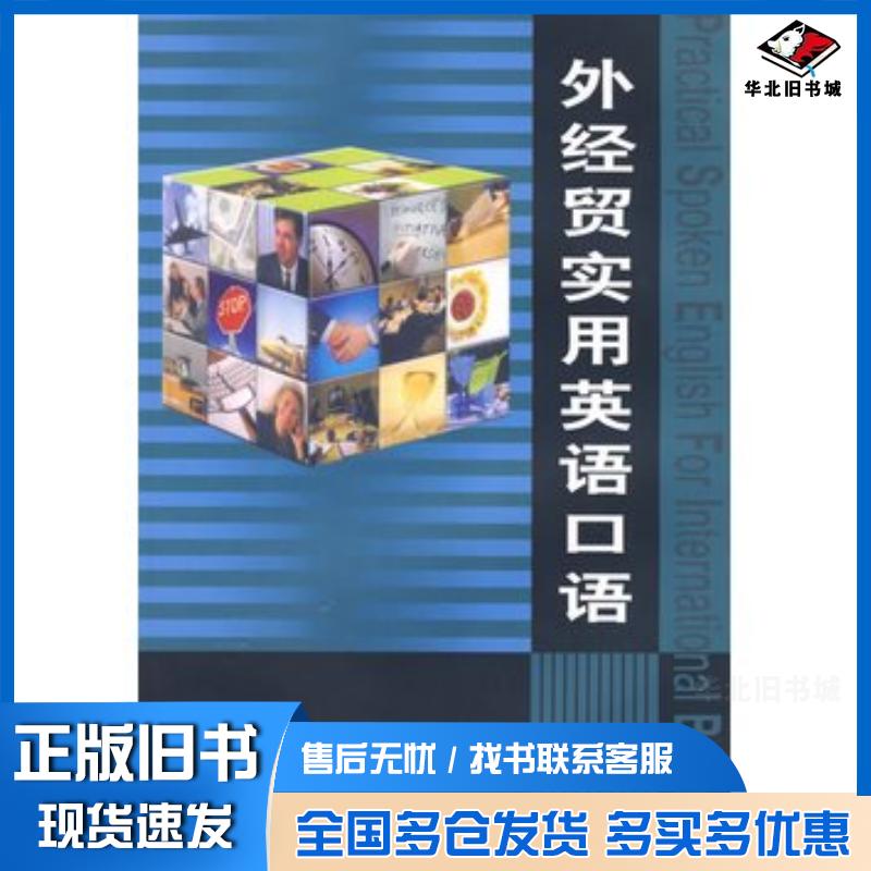 正版旧书外经贸实用英语口语刘洪陈祥国主编对外经济贸易大学出版社9787810781060