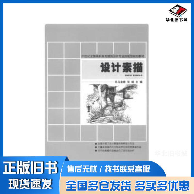 正版旧书设计素描司马金桃张峰主编北京大学出版社9787301223918