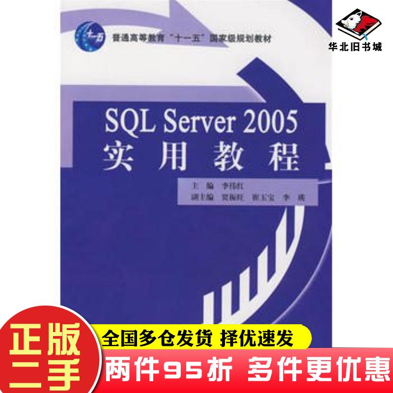 二手书SQLServer2005实用教程李伟红主编中国水利水电出版社9787508454405