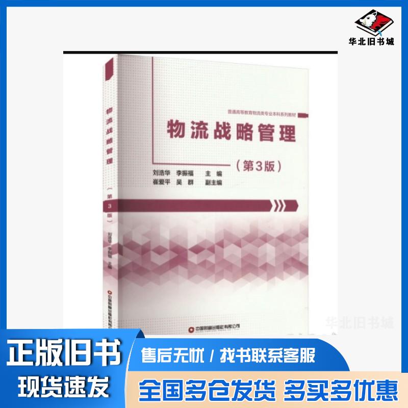 正版旧书物流战略管理第三3版刘浩华中国财富出版社9787504782144