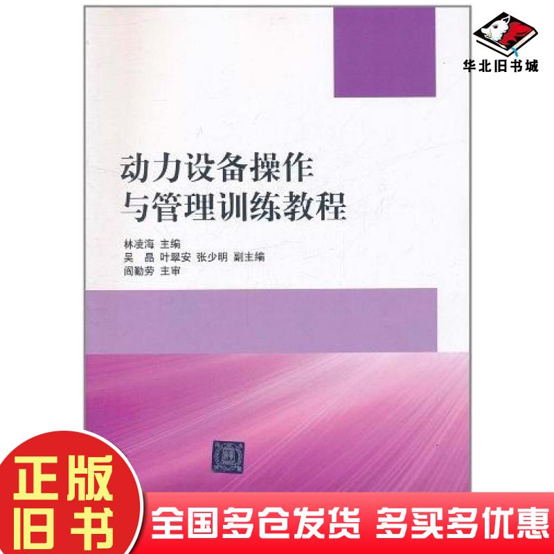 正版旧书动力设备操作与管理训练教程林凌海主编清华大学出版社9787302257417