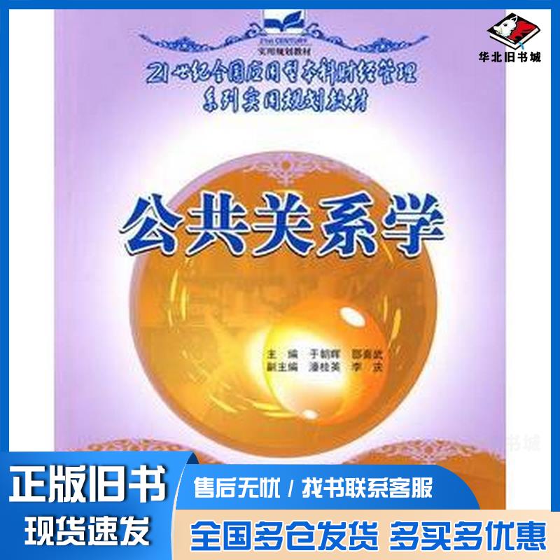 正版旧书公共关系学于朝晖邵喜武主编中国林业出版社9787503850226