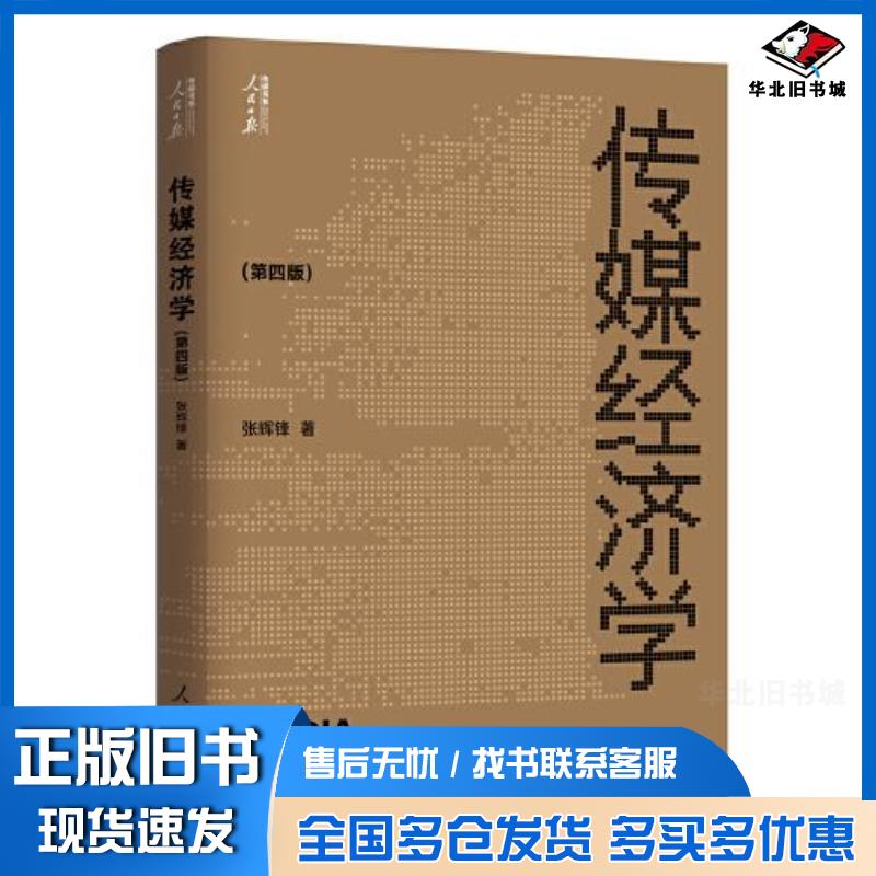 正版旧书传媒经济学张辉锋人民日报出版社9787511575296