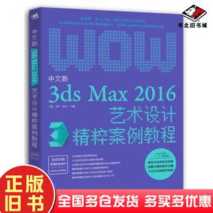 社9787515347875 3dsMax2016艺术设计精粹案例教程王娟李卓曾勇中国青年出版 正版 旧书中文版