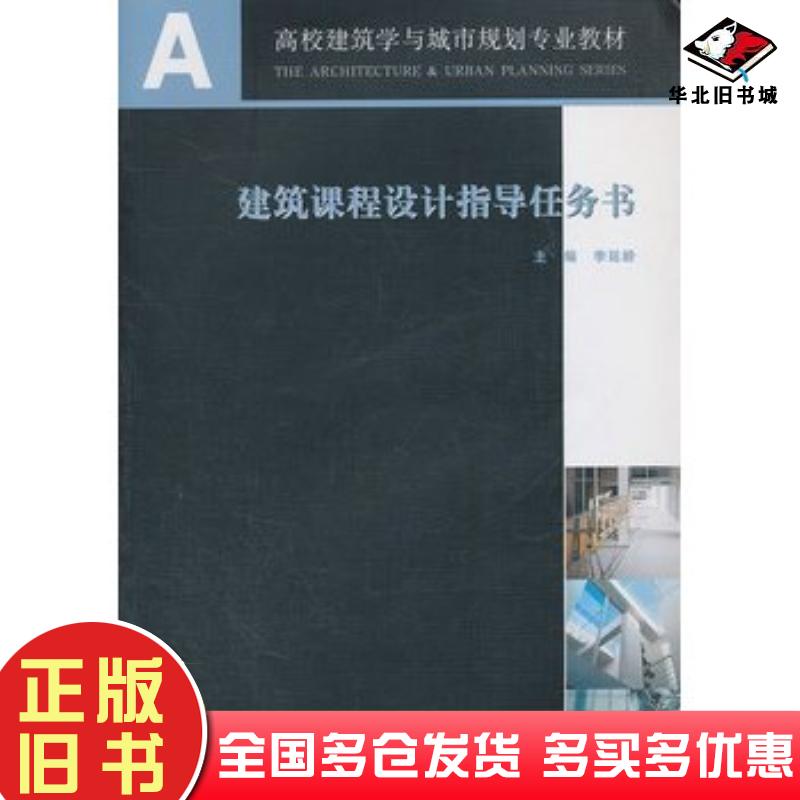 正版旧书建筑课程设计指导任务书李延齡主编中国建筑工业出版社9787112085941